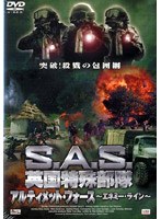 S.A.S. 英国特殊部隊 アルティメット・フォース -エネミー・ライン-