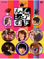  ルームシェアの女 DVD-BOXでDMMアフィリエイトツール