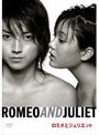  蜷川幸雄×藤原竜也×鈴木杏 ロミオとジュリエットでDMMアフィリエイトツール