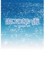  出口のない海 特別保存版 （初回限定生産）でDMMアフィリエイトツール