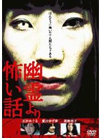 幽霊より怖い話 VOL.1