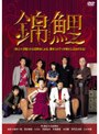  錦鯉でDMMアフィリエイトツール