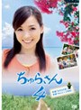  ちゅらさん 4でDMMアフィリエイトツール