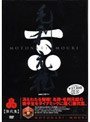  NHK大河ドラマ 毛利元就 完全版 DVD-BOX 第弐集でDMMアフィリエイトツール