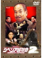 シベリア超特急2 ～菊富士ホテル殺人メロディ～