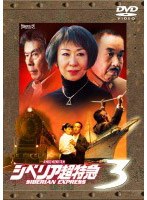 シベリア超特急3