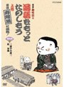  NHK趣味悠々「落語をもっとたのしもう」 上巻・落語「寿限無」に挑戦！でDMMアフィリエイトツール