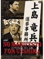 �Ρ��ޥ˥ե����� for UESHIMA