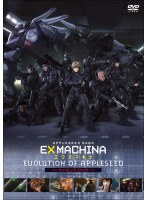 エクスマキナ Evolution of Appleseed(数量限定)