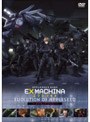  エクスマキナ Evolution of Appleseed（数量限定）でDMMアフィリエイトツール