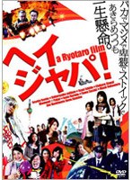 �إ�����ѡ� HEY JAPANESE�� Do you believe Peace��LOVE and UNDERSTANDING��2008 ?2008ǯ�����ޥɥ�����ѥˡ����衣����ʿ�¤�����򿮤��뤫����?