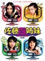 佐藤四姉妹 白版