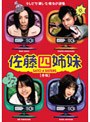 佐藤四姉妹 赤版