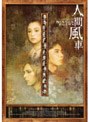  人間風車 2003年版でDMMアフィリエイトツール