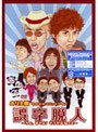  ホリプロお笑い ホリ主催 ものまねユニットLIVEでDMMアフィリエイトツール