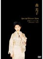 森 光子 Special Dinner Show/森光子