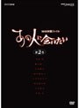  NHK映像ファイル「あの人に会いたい」 2でDMMアフィリエイトツール