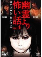 幽霊より怖い話 VOL.4