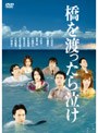 橋を渡ったら泣け