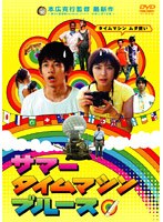 サマータイムマシン・ブルース スタンダード・エディション (初回限定生産・特別価格版)
