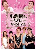 小悪魔な女になる方法