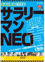 謎のホームページ サラリーマンNEO 2005・青盤