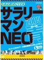 謎のホームページ サラリーマンNEO 2005・青盤