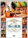 韓国スターバラエティ「夜心萬萬」 〜チェ・ジウ、クォン・サンウ、セブン〜