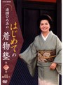 市田ひろみのはじめての着物塾 1でDMMアフィリエイトツール
