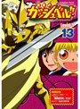  金色のガッシュベル！！ Level 3 13でDMMアフィリエイトツール