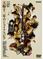 天保十二年のシェイクスピア
