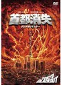  首都消失 ≪デジタル・リマスター≫ （期間限定）でDMMアフィリエイトツール
