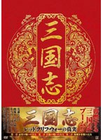 【クリックで詳細表示】三国志 ～レッドクリフ・ウォーの真実～