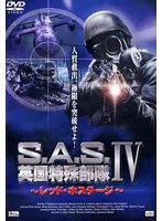 【クリックで詳細表示】S.A.S. 英国特殊部隊 4 ～レッド・フォレスト～