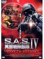 【クリックで詳細表示】S.A.S. 英国特殊部隊 4 ～コロンビアン・コネクション～