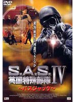 【クリックで詳細表示】S.A.S. 英国特殊部隊 4 ～バスジャック～