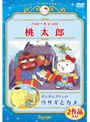 ハローキティの桃太郎/ポムポムプリンのウサギとカメ