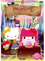 ハローキティ りんごの森のミステリー VOL.2