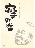 寝ずの番 特別番
