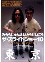 ザ・スライドショー10 Rock’n Roll Sliders JAPAN TOUR 2007 東京公演