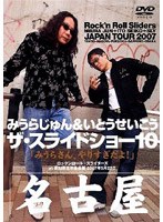 ザ・スライドショー10 Rock’n Roll Sliders JAPAN TOUR 2007 名古屋公演