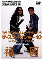 ザ・スライドショー10 Rock’n Roll Sliders JAPAN TOUR 2007 福岡公演