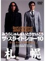  ザ・スライドショー10 Rock’n Roll Sliders JAPAN TOUR 2007 札幌公演でDMMアフィリエイトツール