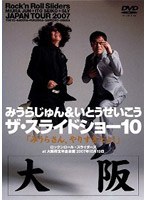 ザ・スライドショー10 Rock’n Roll Sliders JAPAN TOUR 2007 大阪公演