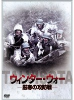 ウィンター・ウォー 〜厳寒の攻防戦〜