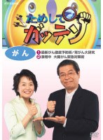 放送13年目を迎えたNHKの人気情報番組をDVD化したシリーズ‘最新がん予防!’編。本作では胃がんと大腸がん対策の新事実を公開。がんと闘うための緊急対策術や、検診でも見落としがちな‘サイン’について調査する。 ためしてガッテン がん