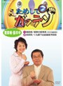 ためしてガッテン 糖尿病・脳卒中