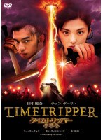 タイムトリッパー 幻遊伝