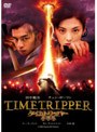 タイムトリッパー 幻遊伝