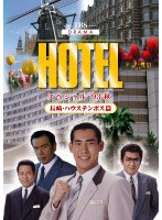 HOTELスペシャル’93秋 長崎・ハウステンボス篇